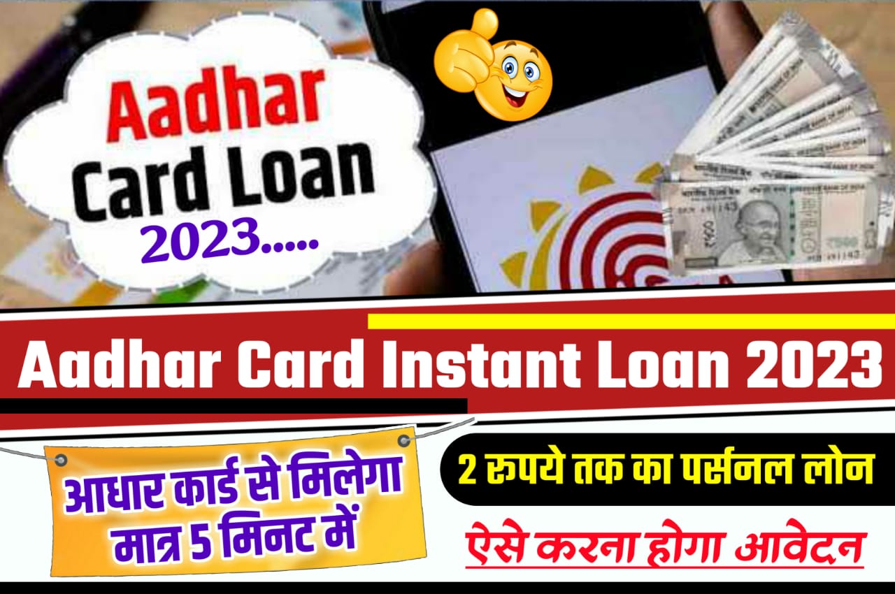 Aadhar Card Instant Loan 2023