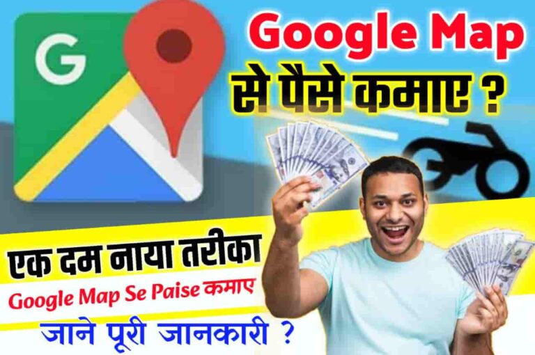 Google Map Se Paise Kaise Kamaye 2023