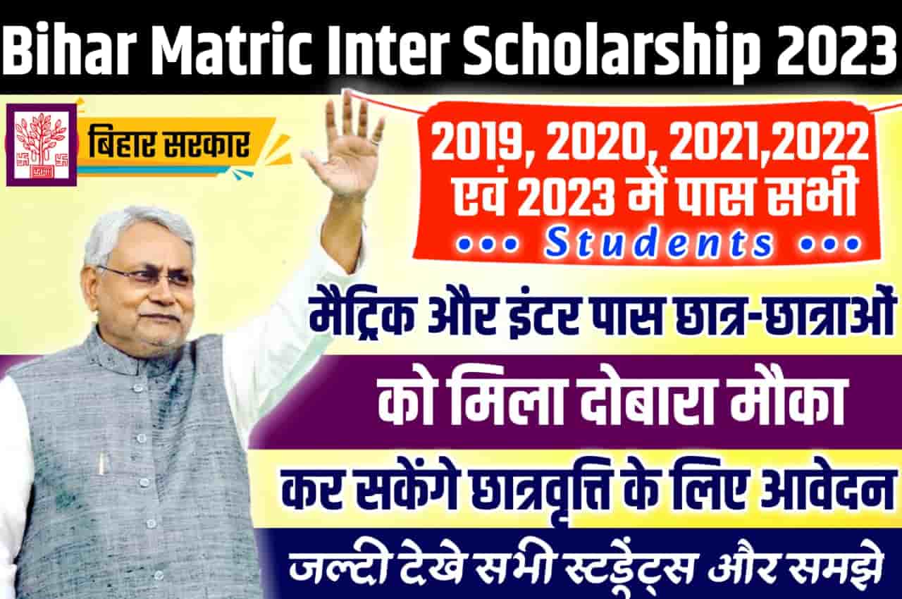 Bihar Matric Inter Scholarship 2023