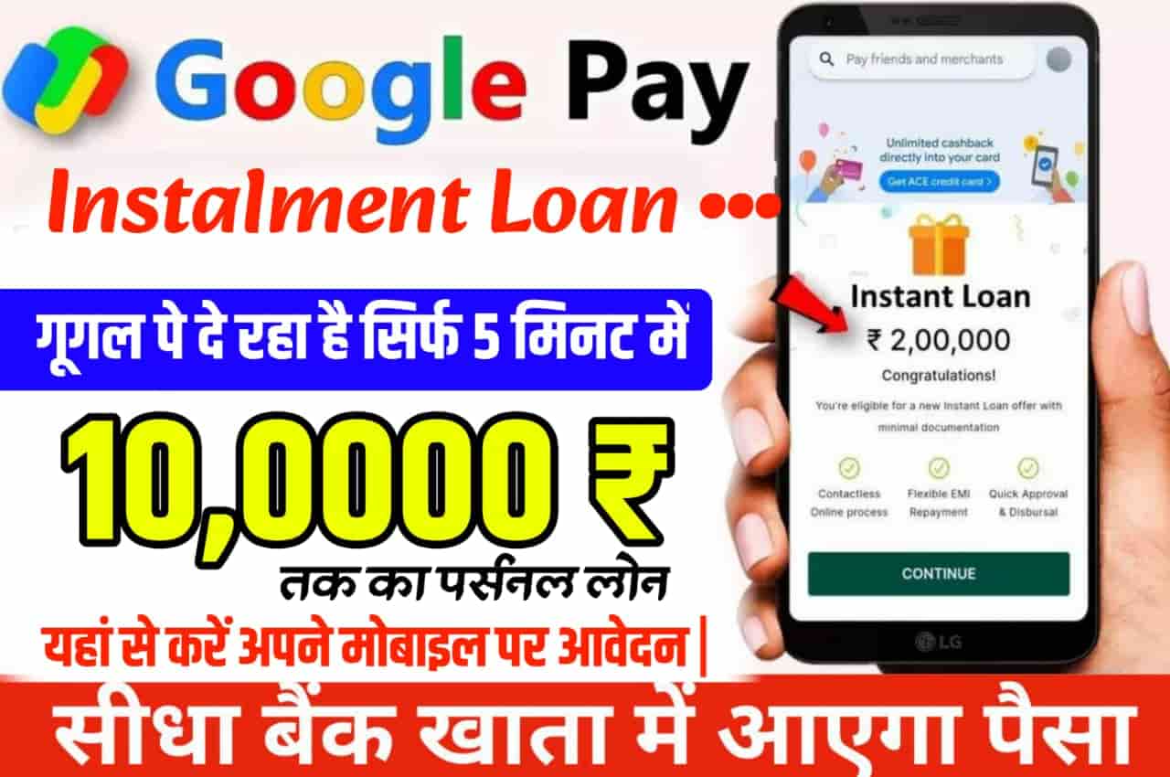 Google pay Instalment Loan