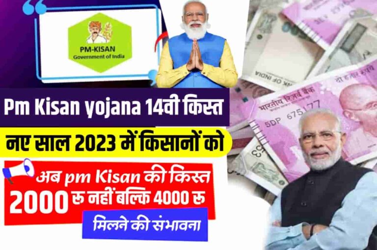 PM Kisan Yojana 14 Kist