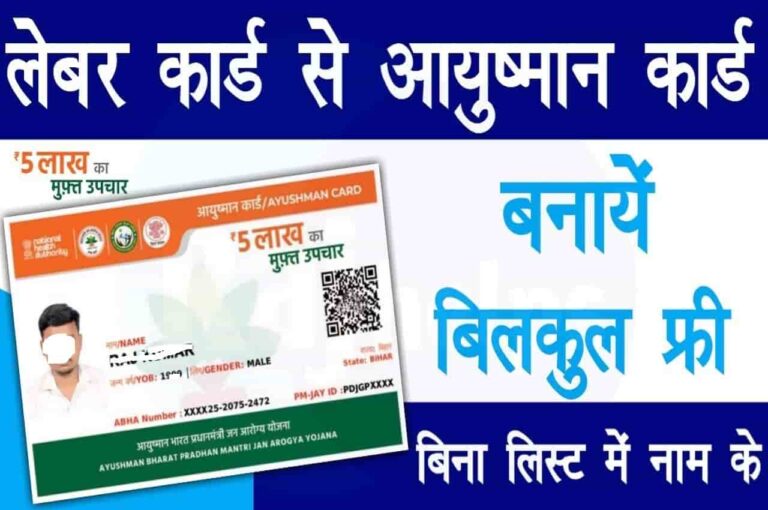 Labour Card Se Ayushman Card Kaise Banaye