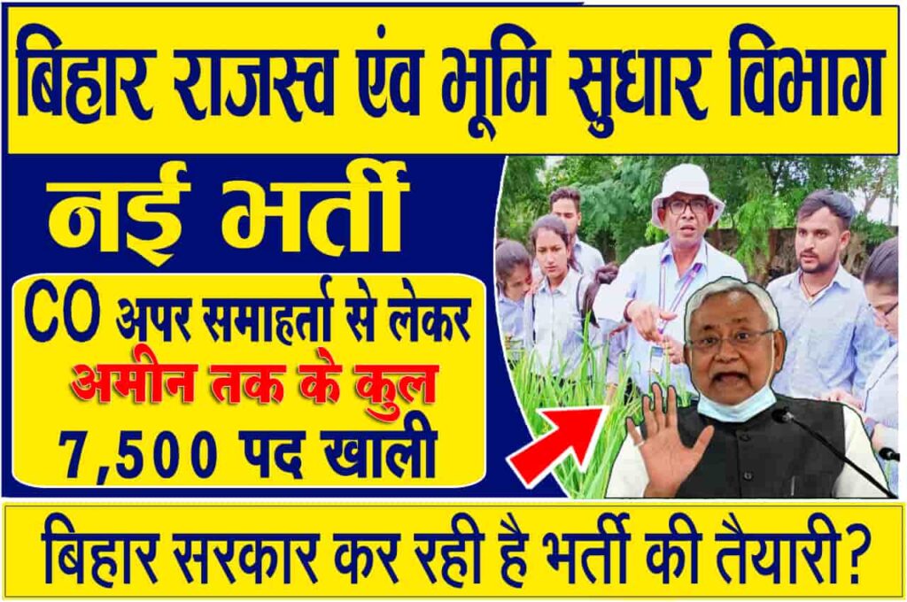 Bihar Revenue And Land Reform Department New Recruitment