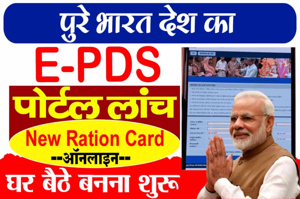 Ration Card E-PDS Portal Launch
