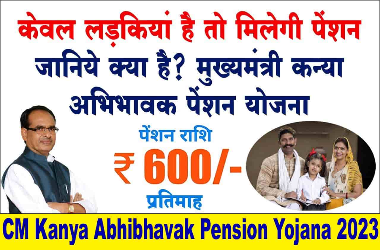 CM Kanya Abhibhavak Pension Yojana 2023