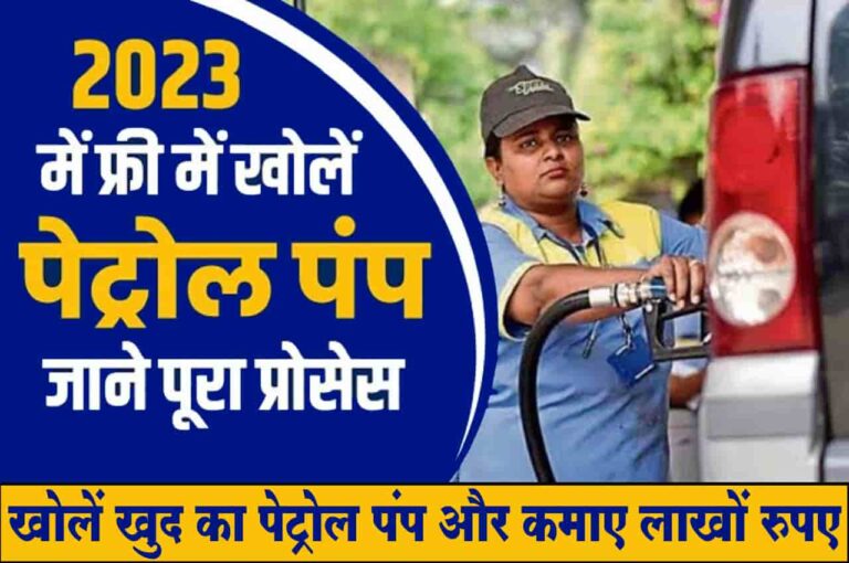 New Petrol Pump Kaise Khole 2023