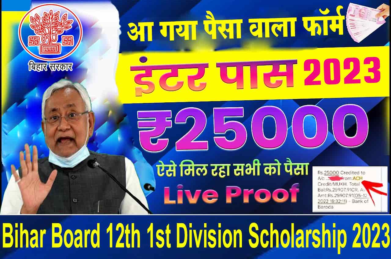 Bihar Board 12th first division scholarship 2023