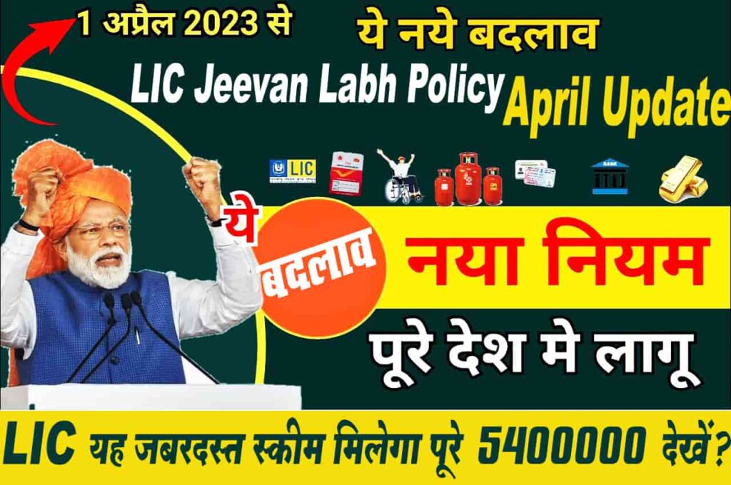 LIC Jeevan Labh policy April update