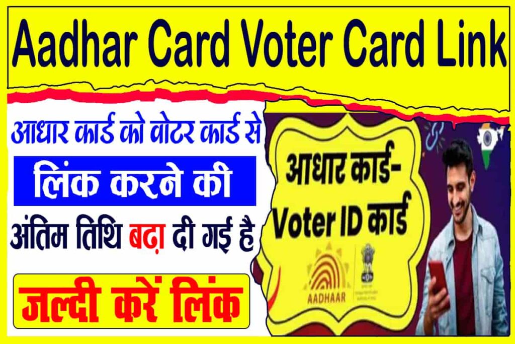 Aadhar card voter card link