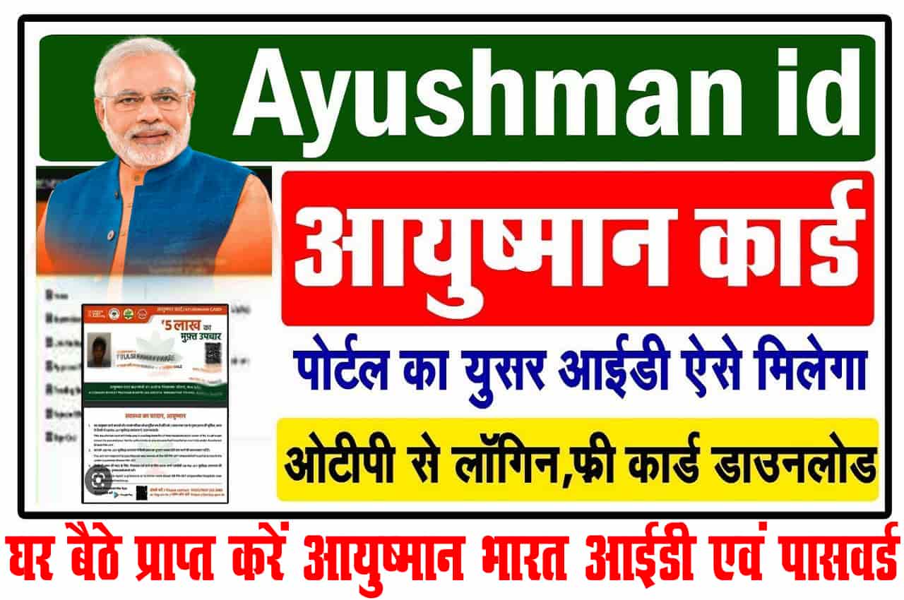 Ayushman Bharat Yojana ID Password 2023