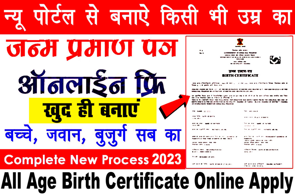 All Age Birth Certificate Online Apply