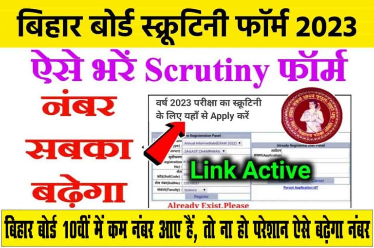 Bihar Board 10th Scrutiny 2023