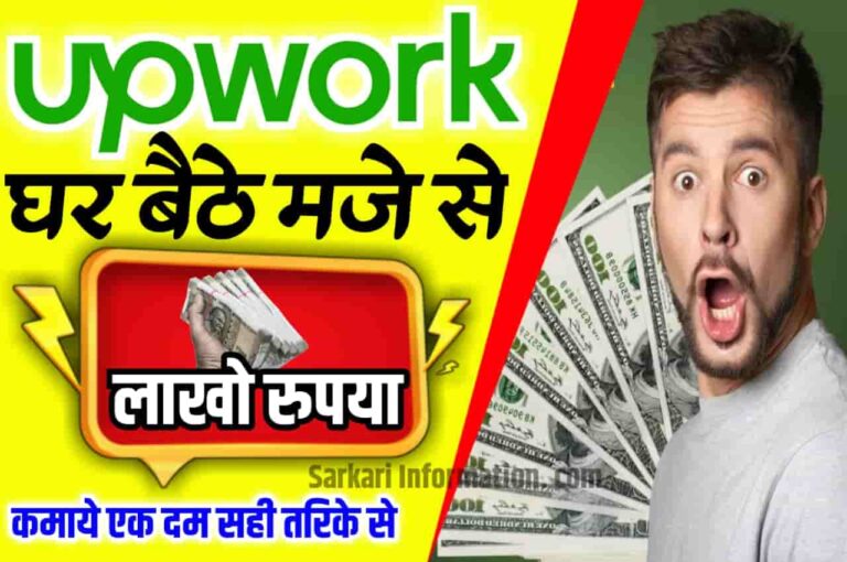 Upwork se Paise Kaise Kamaye