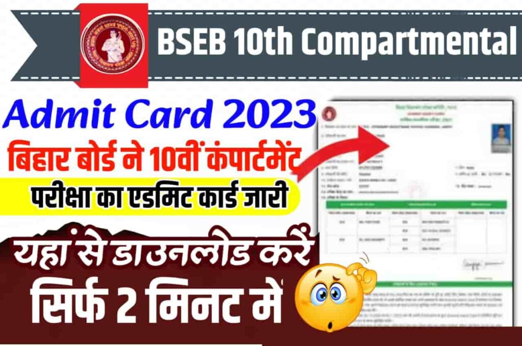 Bihar Board 10th Compartmental Admit Card 2023