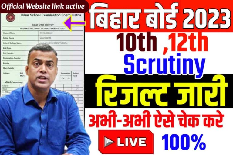 Bihar Board 10th & 12th Scrutiny Result