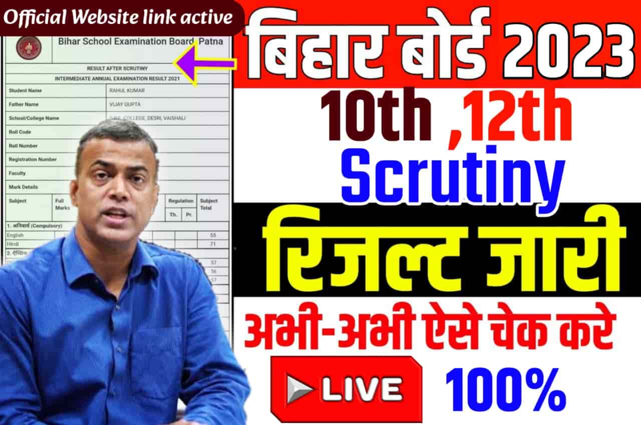 Bihar Board 10th & 12th Scrutiny Result