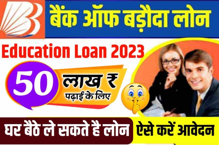 Bank of Baroda Education Loan 2023