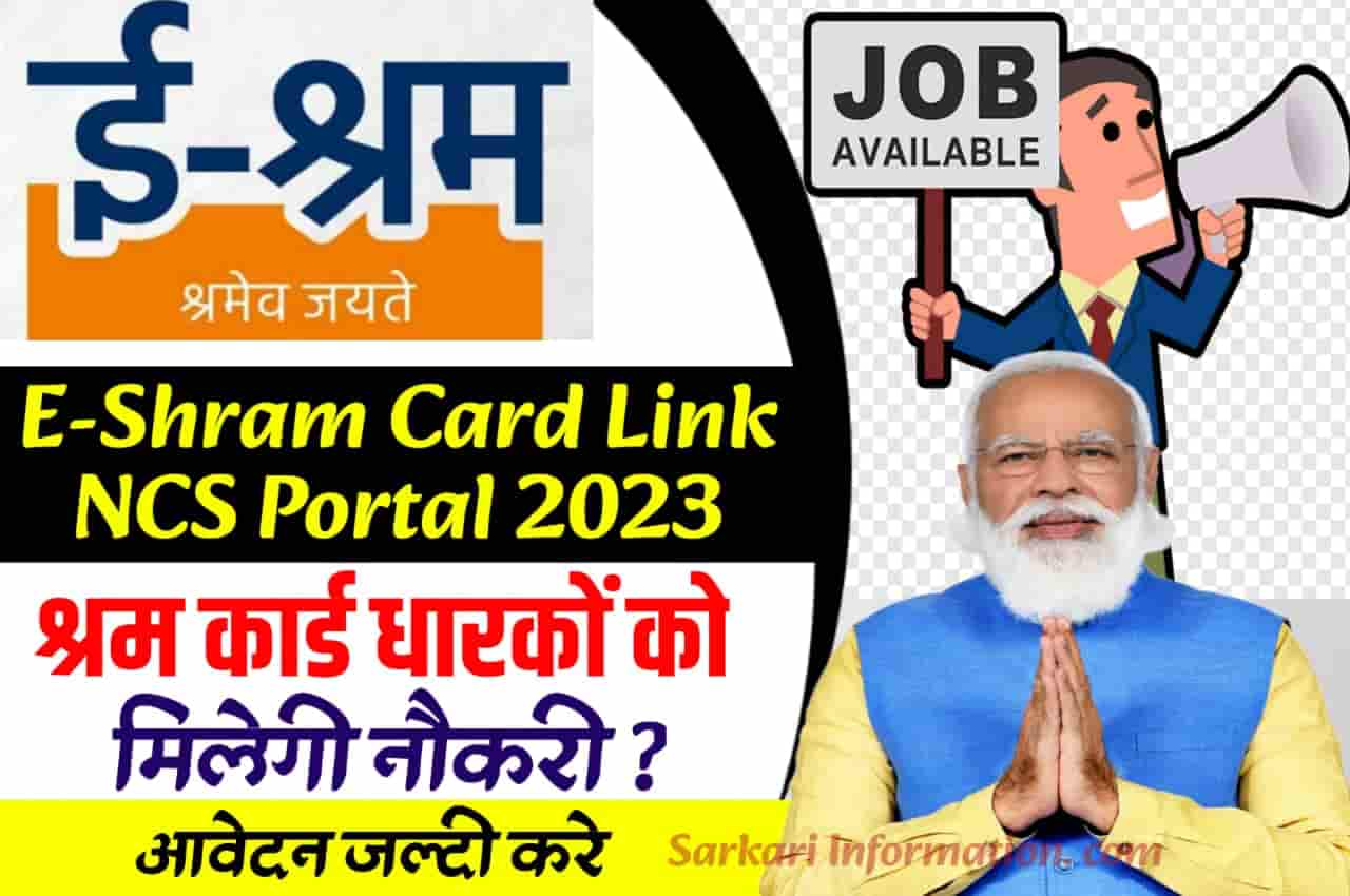 E Shram Card Link NCS Portal 2023