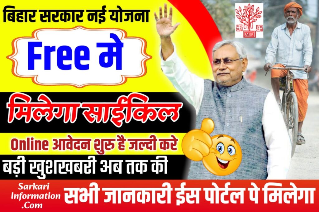 Bihar Free Cycle Yojana 2023