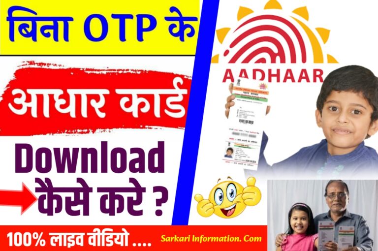 Bina OTP Ke Aadhar Card Kaise Nikale 2023