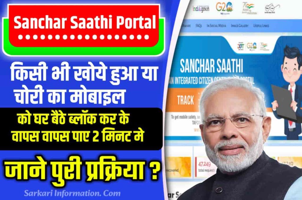 Sanchar Saathi Portal Update