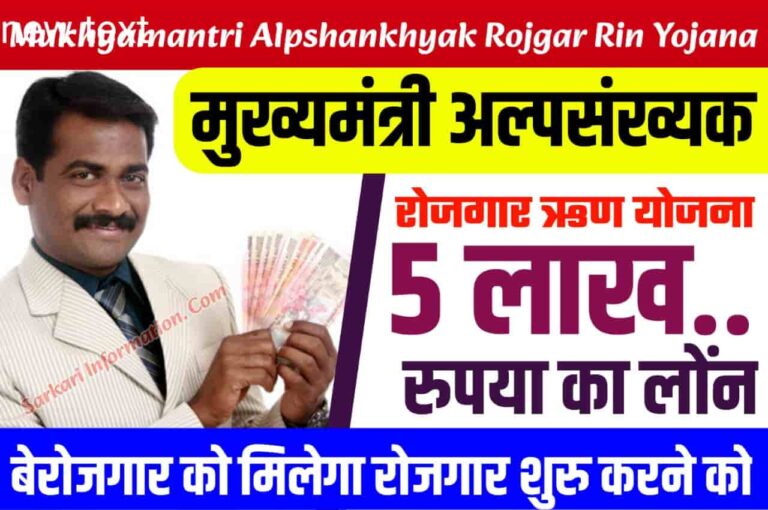 Mukhyamantri Alpsankhyak Rojgar Rinn Yojana 2023