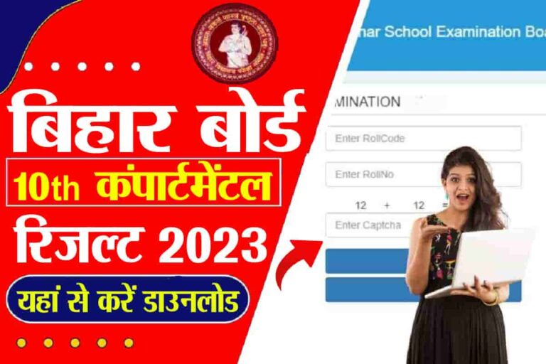 Bihar Board 10th Compartmental result 2023