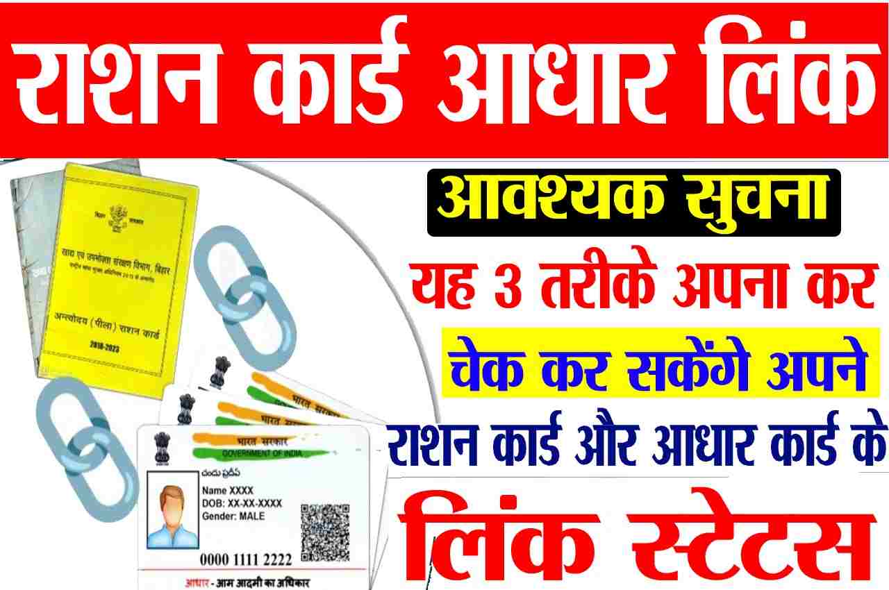 Ration Card Aadhar Link Status Check 2023