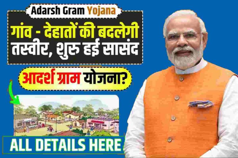 Adarsh Gram Yojana 2023