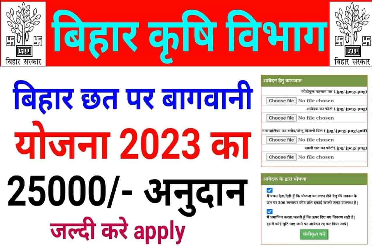 Bihar Bagwani Yojana 2023-24