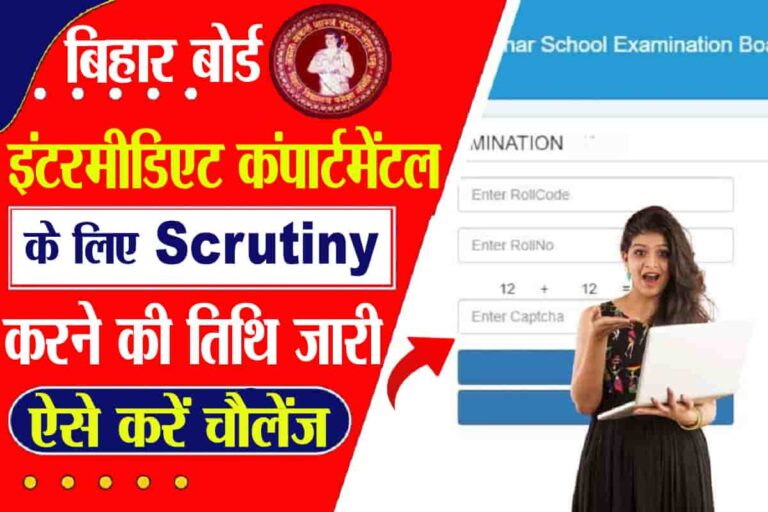 Bihar Board Inter Compartmental scrutiny 2023