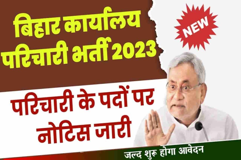 Bihar Karyalaya Parichari Bharti 2023