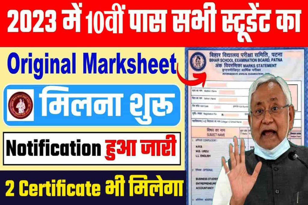 Bihar Board 10th Marksheet 2023 Kab Aayega