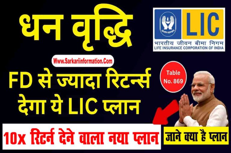 LIC Dhan Vridhi Yojana 2023