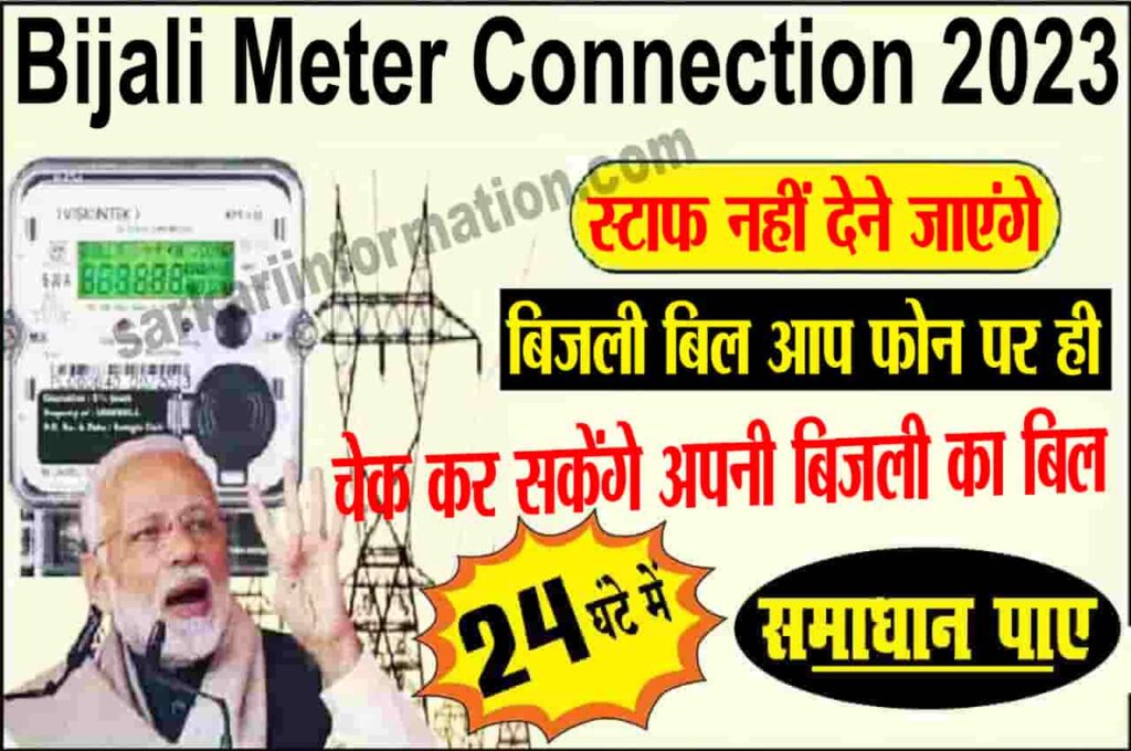 New Smart Bijali Meter Connection 2023