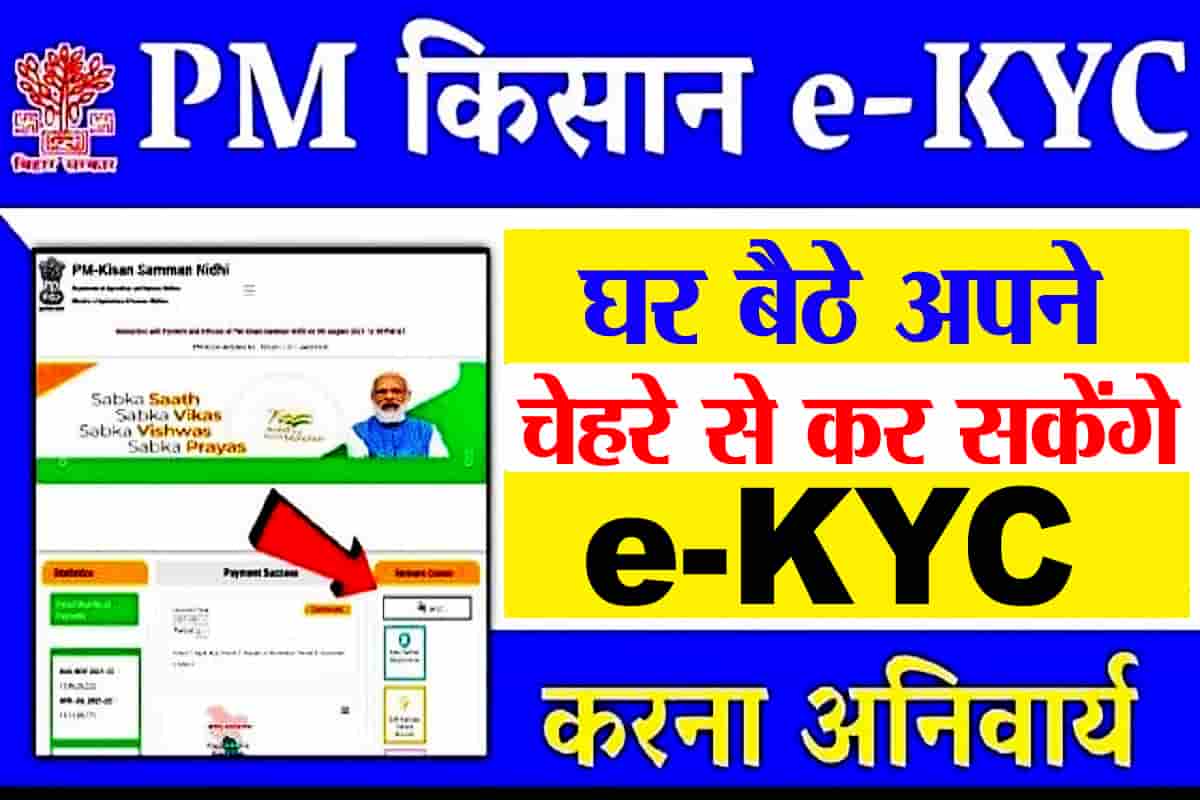 PM Kisan Online Face E KYC 2023