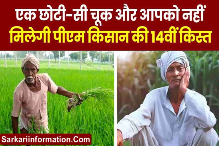 PM Kisan Yojana 14th Kist