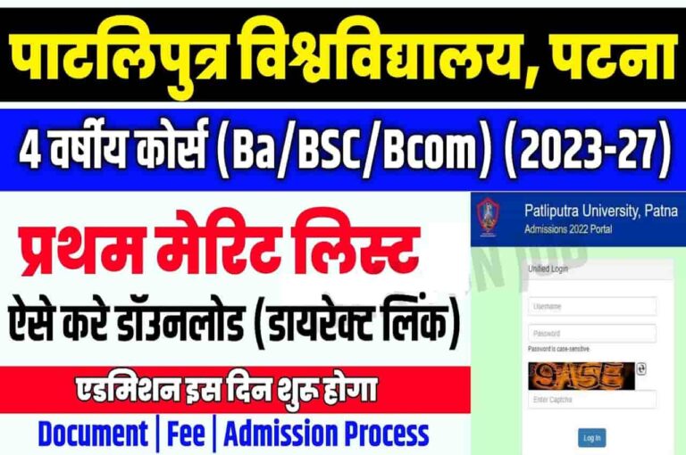 PPU UG Admission 1st Merit List 2023