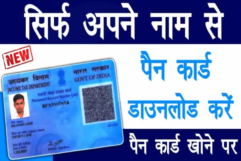 Name Se Online Pan Card Kaise Nikale