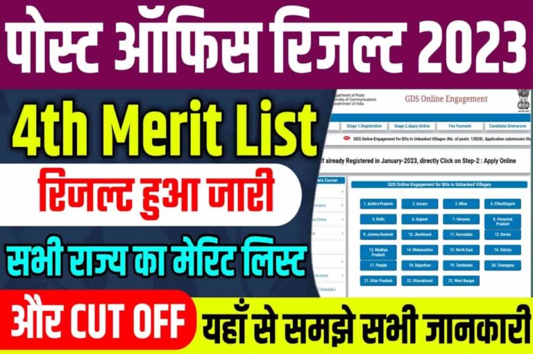 India Post GDS 4th Merit List 2023