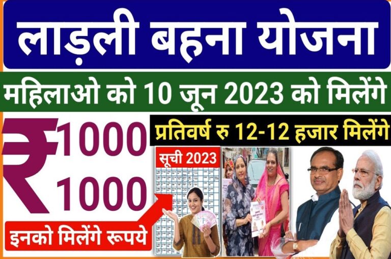 Ladli Behna Yojana New Update 2023