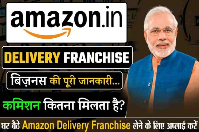 Amazon Courier Franchise Kaise Le