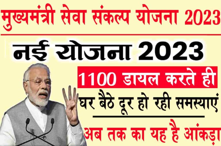 Seva Sankalp Yojana 2023