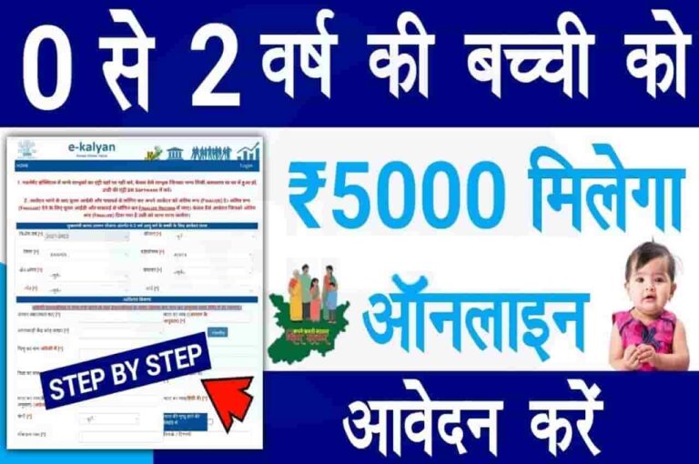 Mukhyamantri Kanya Utthan Yojana 0-2 Years Form