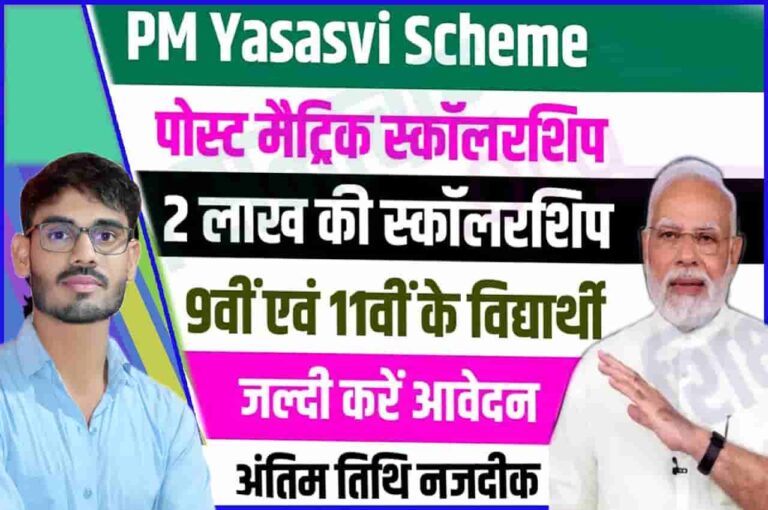 PM Yasasvi Scholarship Scheme 2023