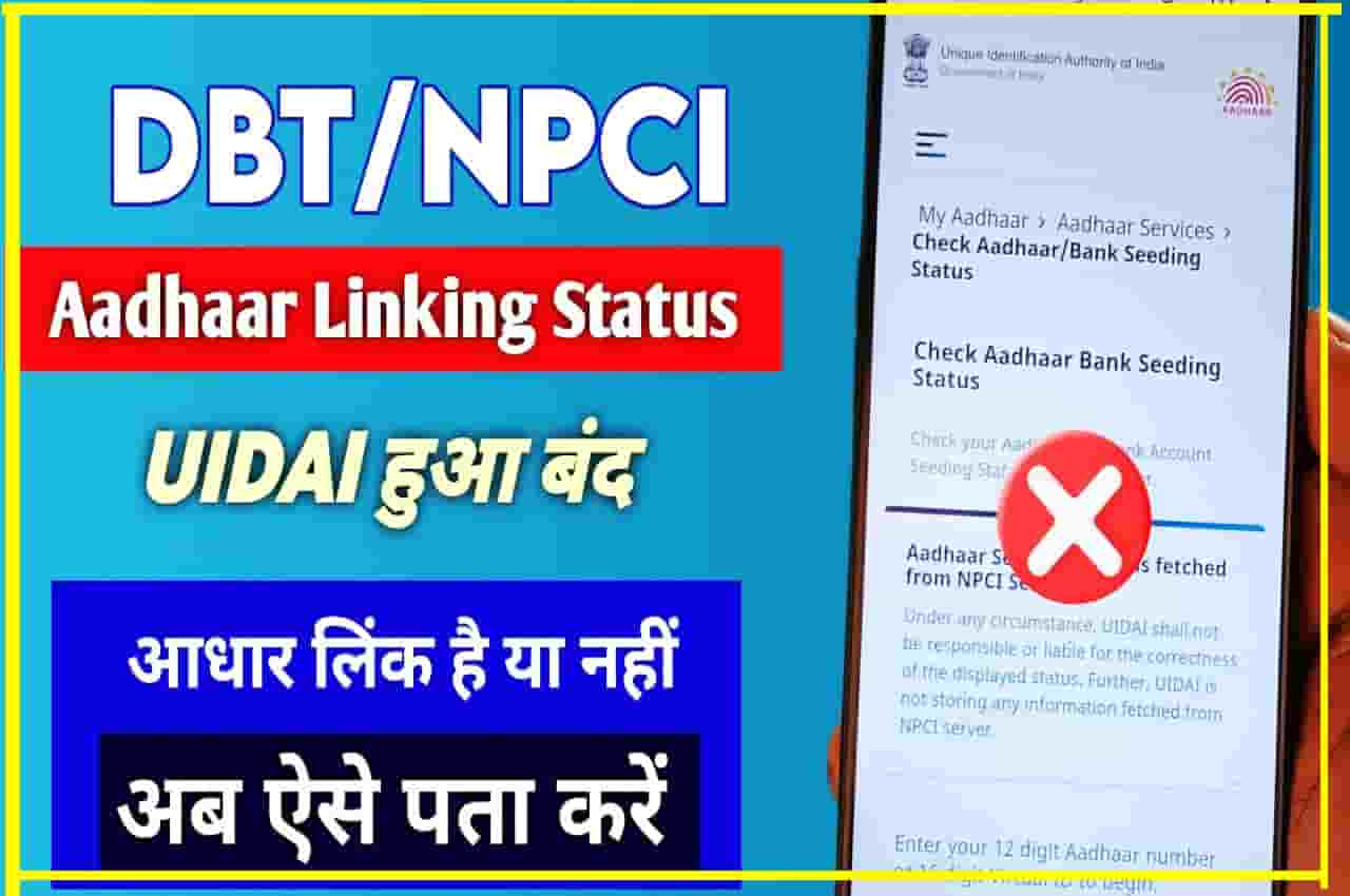 NPCI Aadhar Link Bank Status Check