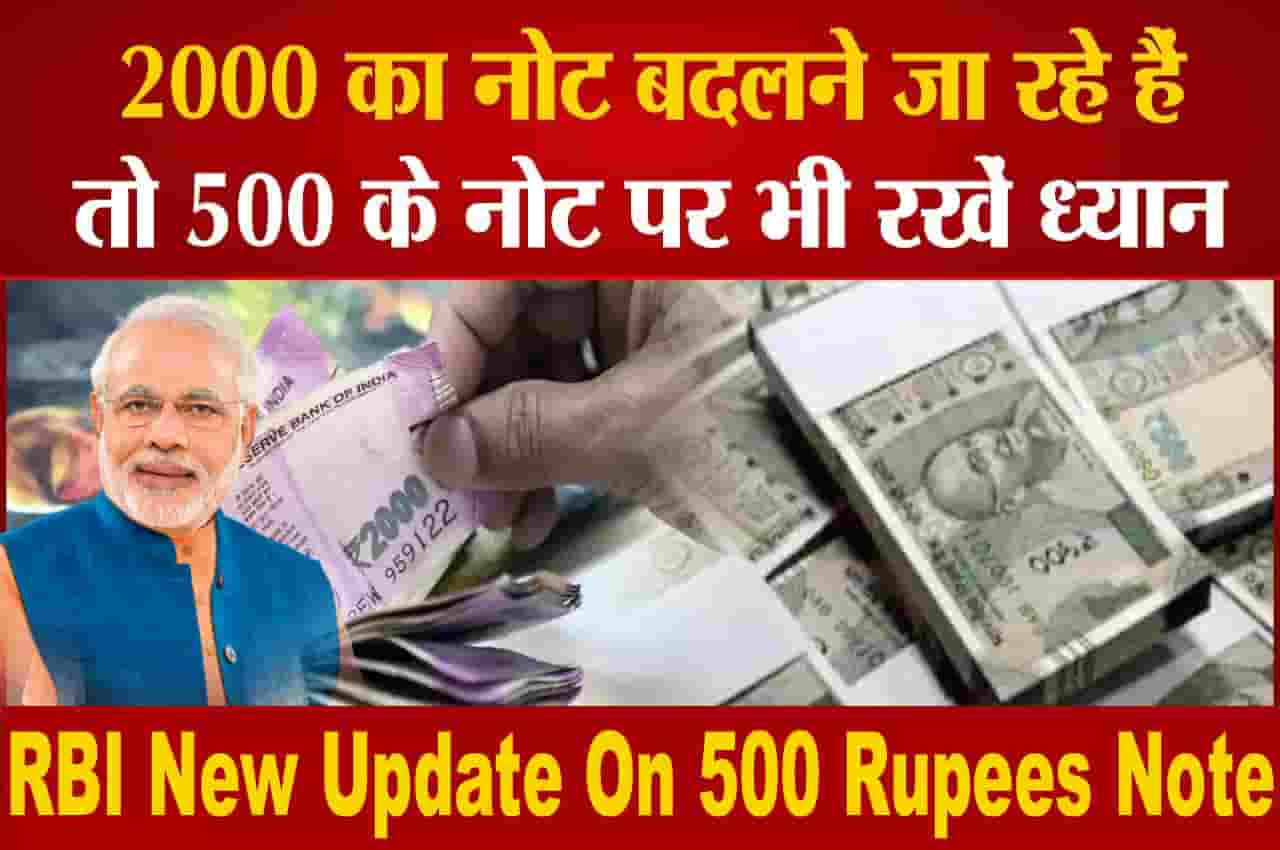 RBI New Update On 500 Rupees Note