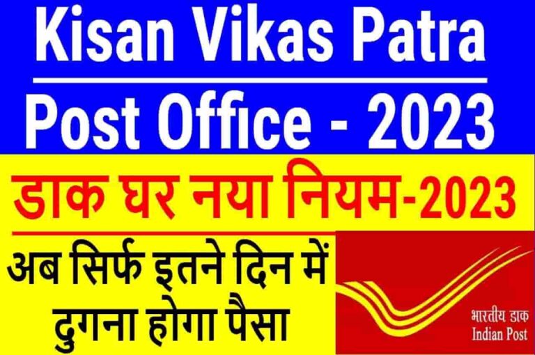 Post Office Kisan Vikas Patra Scheme