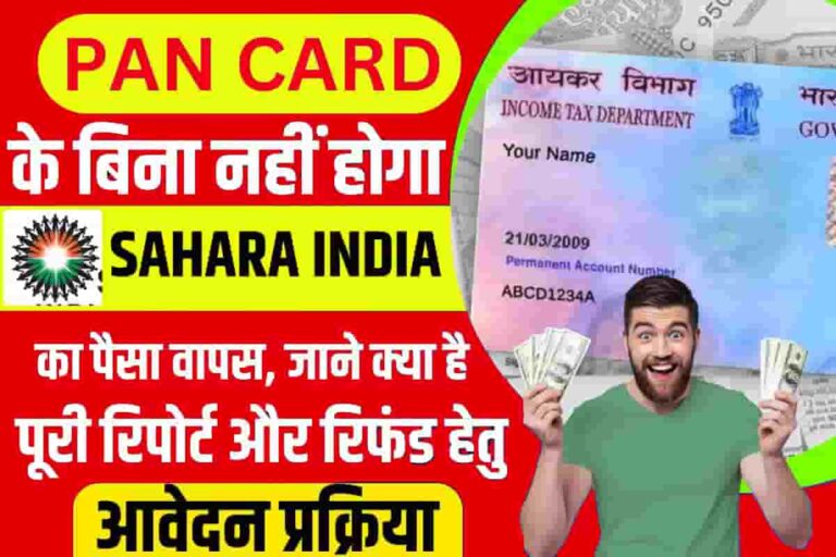 Sahara Refund ke PAN ki Jarurat