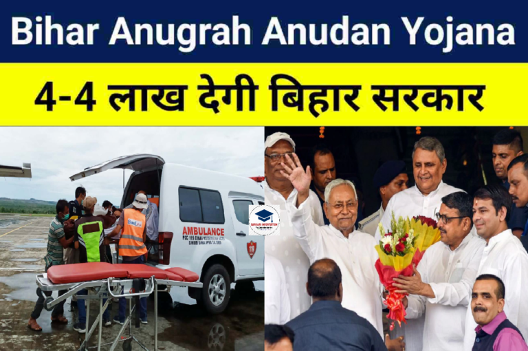 Bihar Anugrah Anudan Yojana 2023